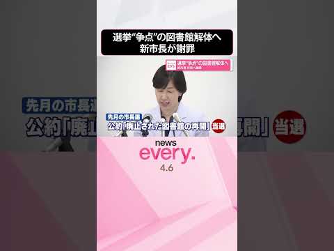 【図書館解体へ】再開などを掲げ選挙“争点”  新市長が市民へ謝罪  shorts サムネイル