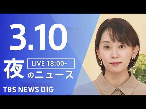 【LIVE】夜のニュース（Japan News Digest Live）最新情報など（3月10日）｜TBS NEWS… サムネイル