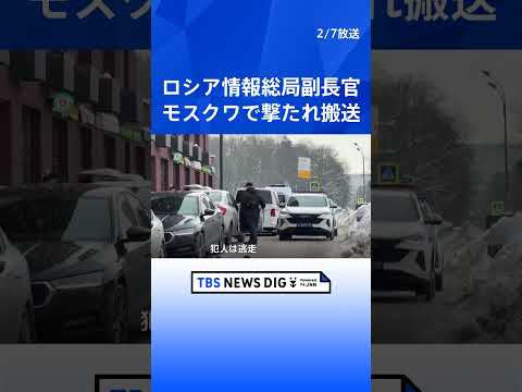 ロシア情報総局副長官撃たれる　ラブロフ外相「ウクライナによるテロ行為」と非難｜TBS NEWS DIG サムネイル