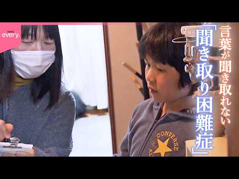 【聞き取り困難症】聞こえているのに言葉が聞き取れない  症状を抱える男の子と家族の工夫と思いとは『every.特集』 サムネイル