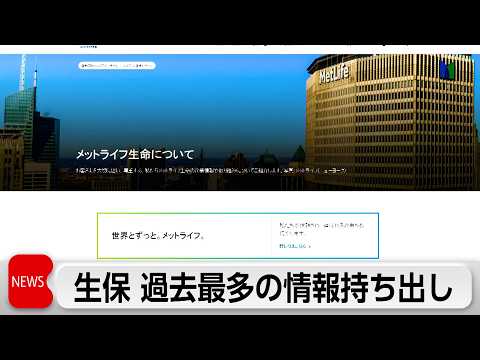 メットライフ生命　不適切な情報持ち出し2476件　個人情報含む資料も サムネイル