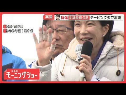 高市総理が討論番組を欠席　遊説中に「強く引っ張られ」 手を負傷 テーピング姿で演説【羽鳥慎一モーニングショー】(202… サムネイル
