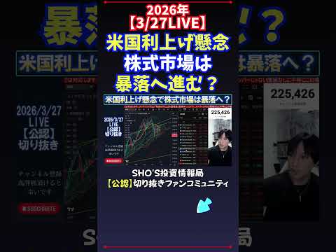 【3/27LIVE】米国利上げ懸念株式市場は暴落へ進む？ 日経平均株価 投資