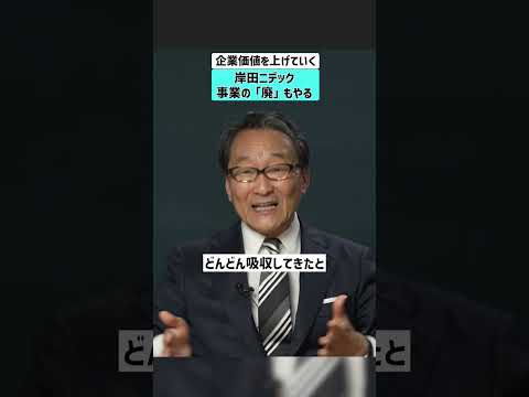 【岸田ニデック】企業価値を上げていく。事業の「廃」もやる ニデック nidec 岸田光哉 永森重信 経営再建 サムネイル