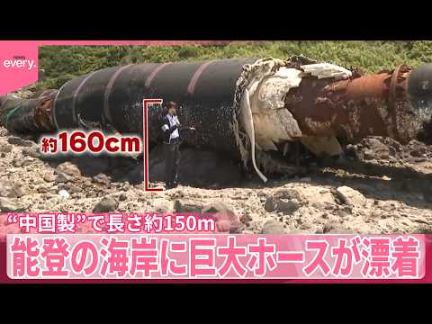 【漂着】能登の海岸に巨大ホース  “中国製”で長さ約150m・直径2メートルほど  どこから サムネイル