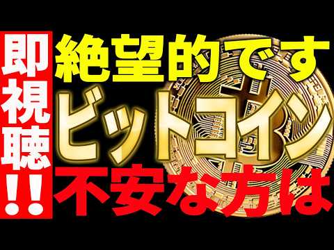 ⚠️ビットコインが絶望的です⚠️今後が不安な方は必ず見て！【仮想通貨】 サムネイル