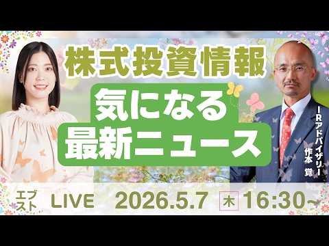 【ライブ】日経平均株価 下落/株式投資/最新情報｜5月7日(木)〈Every Stock NEWS〉 サムネイル