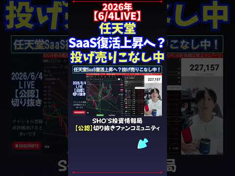 【6/4LIVE】任天堂SaaS復活上昇へ？投げ売りこなし中 日経平均株価 投資 サムネイル
