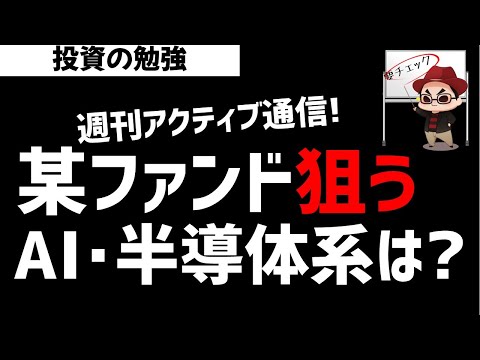 【週刊アクティブ】最近某ファンドが狙っているAI・半導体分野はどこなのか？ズボラ株投資 サムネイル