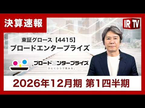 【IRTV 4415】ブロードエンタープライズ/1Q大幅増収増益！M&Aで新たな成長基盤も サムネイル