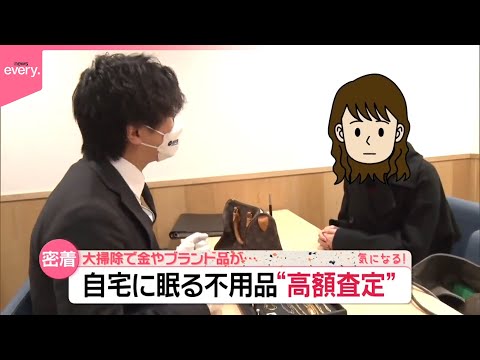 【密着 】20代女性が持ち込んだ金のアクセサリーは、驚きの査定額に！ 自宅に眠る不用品“高額査定”『気になる！』 サムネイル