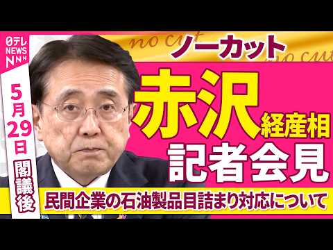 【会見ノーカット】閣議後　赤沢経産相 記者会見「民間企業の石油製品目詰まり対応について」 ──政治ニュース（日テレNE… サムネイル