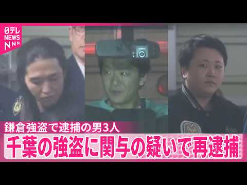 【鎌倉の強盗で逮捕の3人】千葉の強盗に関与の疑いで再逮捕