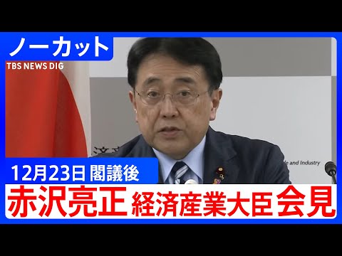 【赤沢亮正 経済産業大臣】閣議後会見【ノーカット】（2025年12月23日）｜TBS NEWS DIG サムネイル