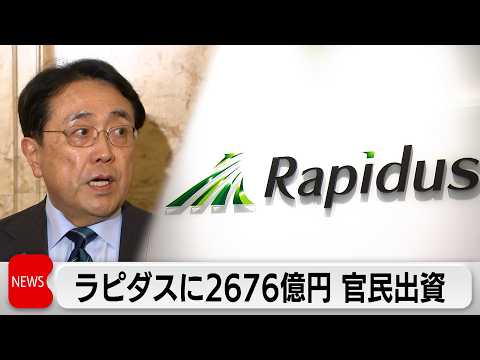 ラピダス　官民合わせて2676億円の出資　政府が筆頭株主に サムネイル