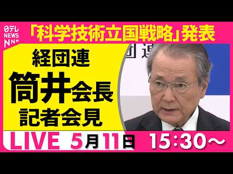 【ノーカット】経団連・筒井会長 記者会見 「科学技術立国戦略」発表──経済ニュースライブ（日テレNEWS LIVE） サムネイル