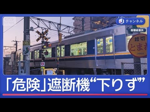踏切の遮断機“下りず” そのまま電車が次々と…接近検知する設備が故障か【スーパーJチャンネル】(2026年2月16日) サムネイル