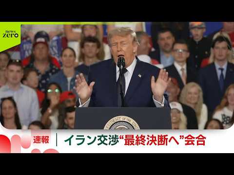 【トランプ大統領】イランとの交渉めぐり“最終決断”へ会合  SNSに投稿