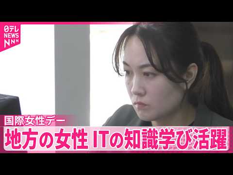 【国際女性デー】自治体が地元の女性をIT技術者として育てる取り組み　技術者不足の解消へ サムネイル