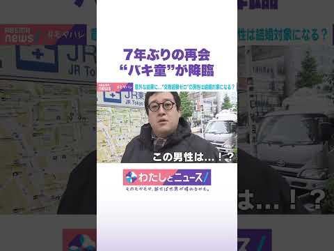 7年ぶりの再会 “バキ童”が降臨 わたしとニュース Shorts サムネイル