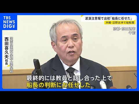 波浪注意報の中での出航「船長の判断に任せた」沖縄・辺野古の沖合で船転覆　修学旅行中の高校生ら2人死亡　学校と船の運航団…