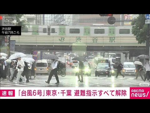 【台風6号】東京と千葉の避難指示すべて解除　品川区、杉並区などで一時発令(2026年6月3日) サムネイル