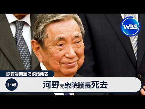 訃報 河野元衆院議長死去 慰安婦問題で談話発表【WBS】 サムネイル
