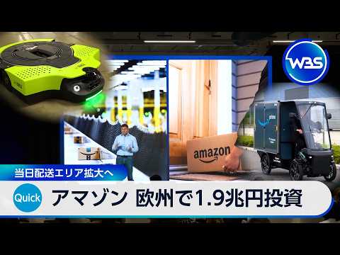 アマゾン 欧州で1.9兆円投資 当日配送エリア拡大へ【WBS】