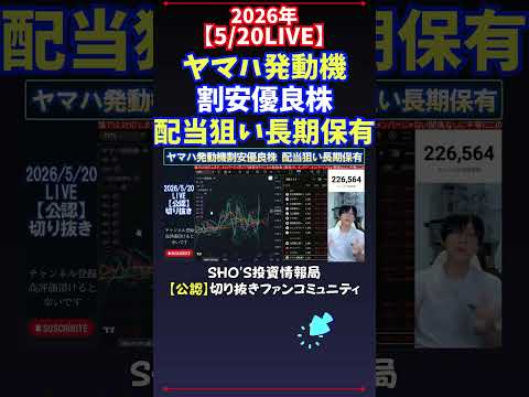 【5/20LIVE】ヤマハ発動機割安優良株配当狙い長期保有 日経平均株価 投資 サムネイル