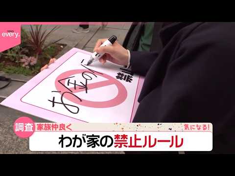 【わが家の禁止ルール】家族が仲良く過ごすため  ちょっと変わった決まりも!?『気になる！』 サムネイル