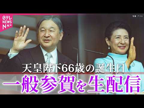 【リプレイ】天皇誕生日「一般参賀」　両陛下や皇族方が出席　 ──皇室ニュースライブ［2026年2月23日］（日テレNE… サムネイル