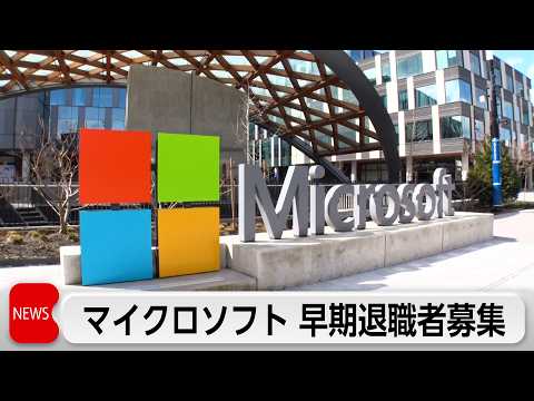 マイクロソフト　7％の従業員に早期退職者募集 サムネイル
