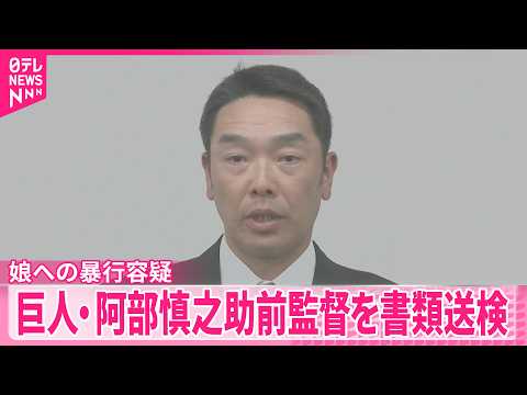 【巨人･阿部前監督】9日に書類送検  娘への暴行容疑 サムネイル