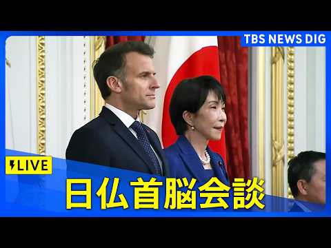 【ライブ】日仏首脳会談　会談前の「栄誉礼及び儀じょう」「会談の頭どり」会談後の「共同記者発表」　（2026年4月1日午…