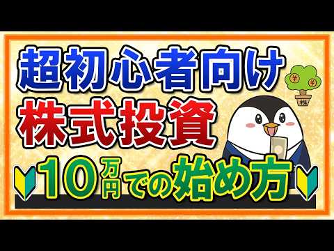 【超初心者向け】株式投資の始め方を完全ガイド！まずは10万円でスタートしよう サムネイル