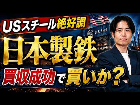 【日本製鉄】USスチール買収2兆円は神回だった?業績改善の鍵と株価・リスクを最新整理