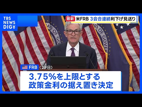 米FRB 3会合連続で利下げ見送り パウエル議長「中東情勢が高い不透明感もたらしている」 退任後も理事留任を表明｜TB… サムネイル