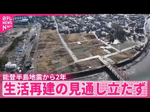【能登半島地震から2年】生活再建の見通し立たず サムネイル