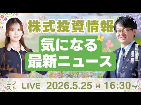 【ライブ】日経平均株価/株式投資/最新情報｜5月25日(月)〈Every Stock NEWS〉 サムネイル