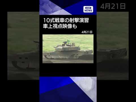 【10式戦車】旋回走行で実弾射撃　車上視点映像も（2013年富士総合火力演習）(2026年4月21日) shorts サムネイル