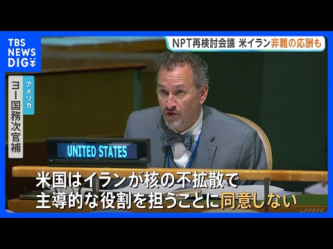 核軍縮への道筋など話し合うNPT再検討会議　アメリカがイランの就任に異議 イランも反論し非難の応酬に｜TBS NEWS… サムネイル
