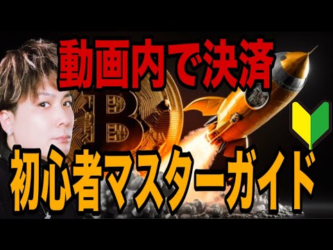 【動画内で決済】2026年ビットコイン初心者完全マスターガイド🔰 サムネイル