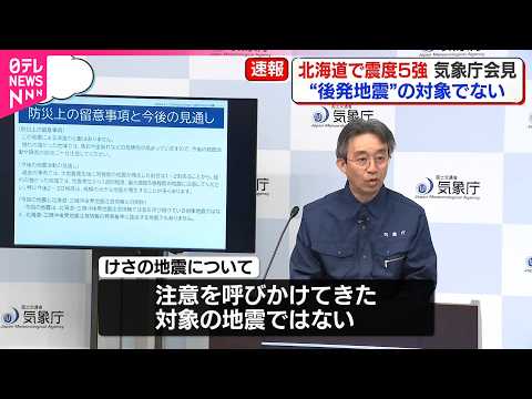【気象庁】「北海道･三陸沖後発地震注意情報｣対象の地震ではない  呼びかけ期間にも影響なし サムネイル