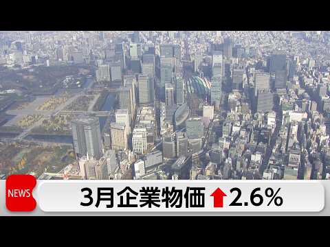 3月企業物価指数2.6％上昇　中東情勢の緊迫化でガソリンなど上昇で伸び率拡大