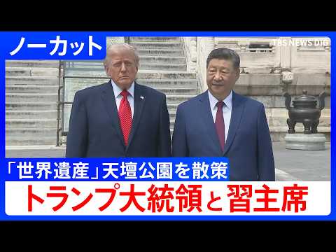 【トランプ大統領と習近平国家主席】米中首脳会談後に世界遺産「天壇公園」を散策　キッシンジャー元国務長官が十数回訪問の「… サムネイル
