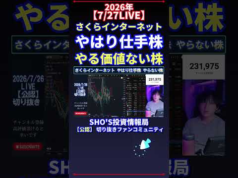 【7/26LIVE】さくらインターネット やはり仕手株 やる価値ない株 日経平均株価 投資