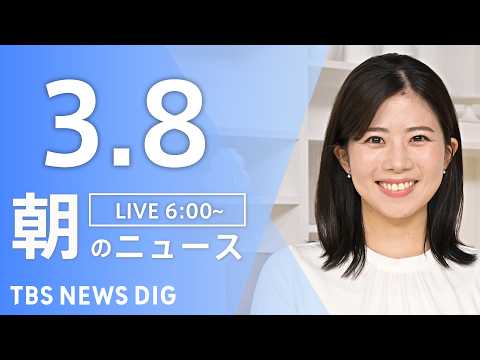 【LIVE】朝のニュース（Japan News Digest Live）最新情報など｜TBS NEWS DIG（3月8… サムネイル