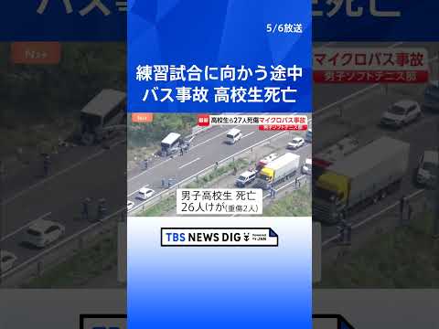 練習試合に向かう途中…磐越道でマイクロバス事故　男子高校生が死亡 26人けが、うち2人重傷　福島・郡山市｜TBS NE… サムネイル