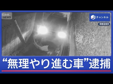 狭い道を“無理やり進む車” 運転の男を逮捕【スーパーJチャンネル】(2026年6月15日)