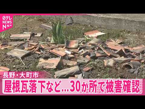 【震度5強...その後】長野・大町市  屋根瓦落下など…30か所で被害確認 サムネイル